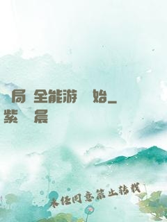 開局從全能游戲開始