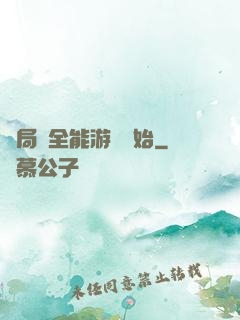 開局從全能游戲開始