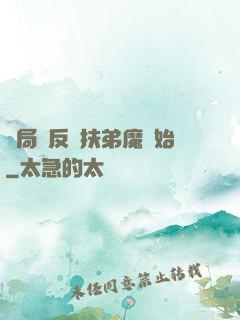 開局從反殺扶弟魔開始