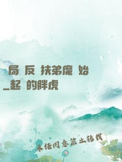 開局從反殺扶弟魔開始