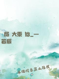 開局從大乘開始