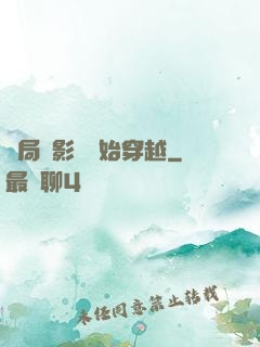 開局從影視開始穿越