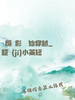 開局從影視開始穿越