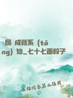 開局從成就系統(tǒng)開始