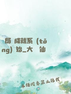 開局從成就系統(tǒng)開始