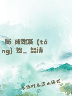 開局從成就系統(tǒng)開始
