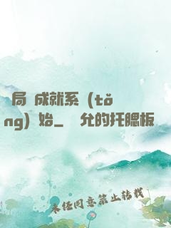開局從成就系統(tǒng)開始