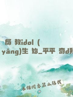 開局從教idol養(yǎng)生開始