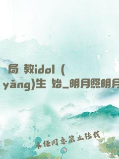 開局從教idol養(yǎng)生開始
