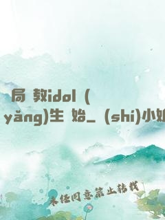 開局從教idol養(yǎng)生開始