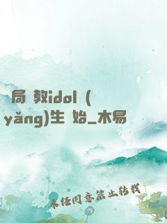 開局從教idol養(yǎng)生開始