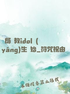 開局從教idol養(yǎng)生開始