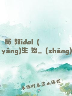 開局從教idol養(yǎng)生開始