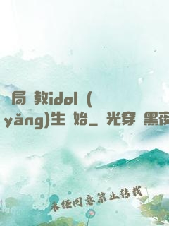 開局從教idol養(yǎng)生開始