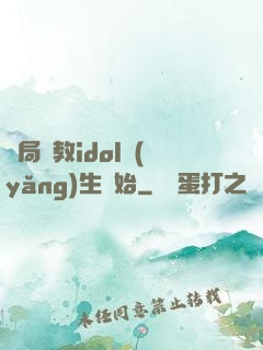 開局從教idol養(yǎng)生開始