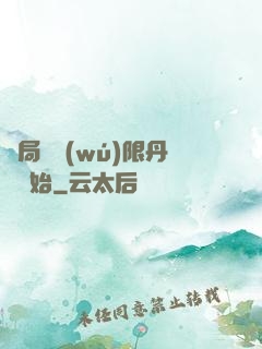 開局從無(wú)限丹藥開始