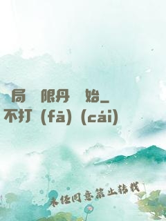 開局從無限丹藥開始