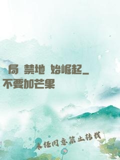 開局從禁地開始崛起
