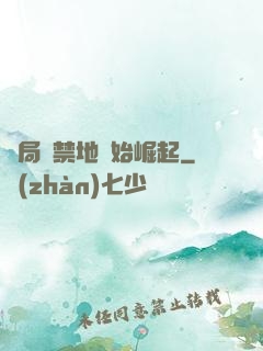 開局從禁地開始崛起
