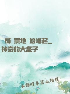 開局從禁地開始崛起