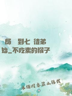 開局從簽到七個徒弟開始