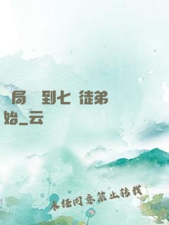 開局從簽到七個徒弟開始