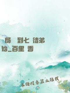 開局從簽到七個徒弟開始
