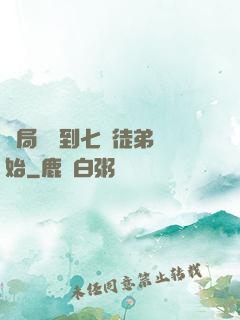 開局從簽到七個徒弟開始