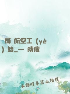 開局從航空工業(yè)開始