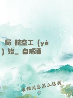 開局從航空工業(yè)開始