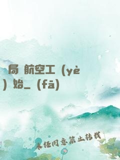 開局從航空工業(yè)開始