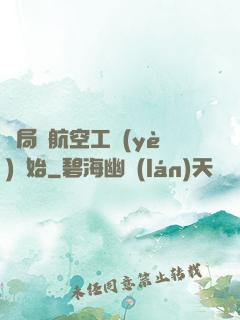 開局從航空工業(yè)開始