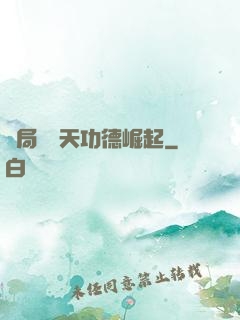 開局從諸天功德崛起