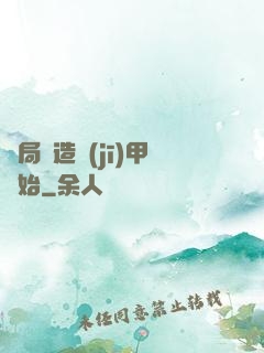 開局從造機(jī)甲開始