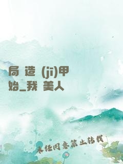 開局從造機(jī)甲開始