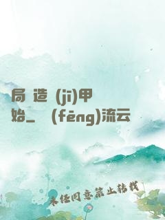 開局從造機(jī)甲開始