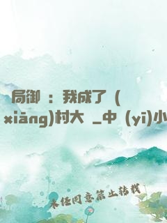 開局御獸：我成了鄉(xiāng)村大戶