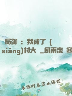 開局御獸：我成了鄉(xiāng)村大戶