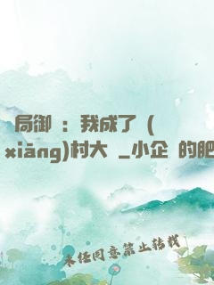 開局御獸：我成了鄉(xiāng)村大戶