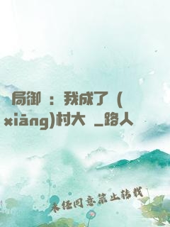 開局御獸：我成了鄉(xiāng)村大戶