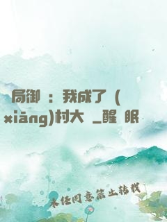 開局御獸：我成了鄉(xiāng)村大戶
