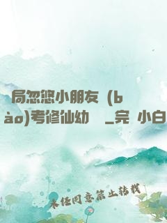 開局忽悠小朋友報(bào)考修仙幼兒園