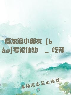 開局忽悠小朋友報(bào)考修仙幼兒園