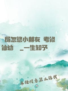 開局忽悠小朋友報考修仙幼兒園