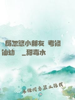 開局忽悠小朋友報考修仙幼兒園