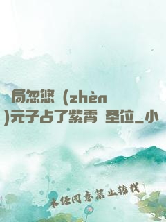開局忽悠鎮(zhèn)元子占了紫霄宮圣位