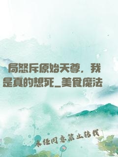 開局怒斥原始天尊，我是真的想死
