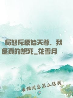 開局怒斥原始天尊，我是真的想死