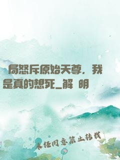 開局怒斥原始天尊，我是真的想死