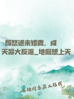開局怒退未婚妻，成為天命大反派